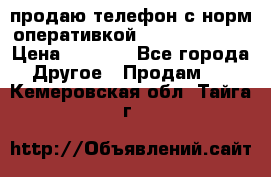 продаю телефон с норм оперативкой android 4.2.2 › Цена ­ 2 000 - Все города Другое » Продам   . Кемеровская обл.,Тайга г.